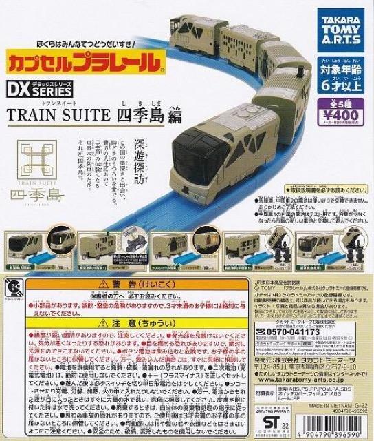 カプセルプラレール DXシリーズ TRAIN SUITE 四季島編 【全5種セット】 ★タカラトミーアーツ★ < ホビー  カプセルプラレール DXシリーズ TRAIN SUITE 四季島編 【全5種セット】 ★タカラトミーアーツ★ < ホビーの