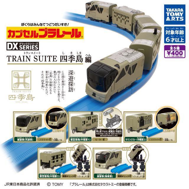カプセルプラレール DXシリーズ TRAIN SUITE 四季島編 【全5種セット】 ★タカラトミーアーツ★ < ホビー  カプセルプラレール DXシリーズ TRAIN SUITE 四季島編 【全5種セット】 ★タカラトミーアーツ★ < ホビーの