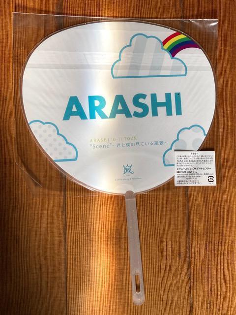 嵐LIVE君と僕の見ている風景 ミニうちわ全員集合 新品未開封 < タレントグッズ  嵐LIVE君と僕の見ている風景 ミニうちわ全員集合 新品未開封 < タレントグッズの