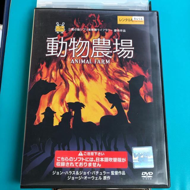 三鷹の森ジブリ美術館ライブラリー 動物農場 DVD < CD/DVD/ビデオ  三鷹の森ジブリ美術館ライブラリー 動物農場 DVD  < CD/DVD/ビデオの