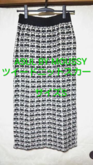 送料無料即決 ASUL BY MOUSSY ミモレ丈ツイードニットスカート ブラック×ホワイト サイズS ひざ丈タイトスカート < ブランド  送料無料即決 ASUL BY MOUSSY ミモレ丈ツイードニットスカート ブラック×ホワイト サイズS ひざ丈タイトスカート  < ブランドの
