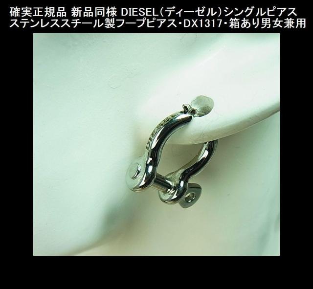 ◆確実正規品 新品同様 DIESEL(ディーゼル)シングルピアス/ステンレススチール製フープピアス・男女DX1317・箱あり < ブランド ◆確実正規品 新品同様 DIESEL(ディーゼル)シングルピアス/ステンレススチール製フープピアス・男女DX1317・箱あり < ブランドの