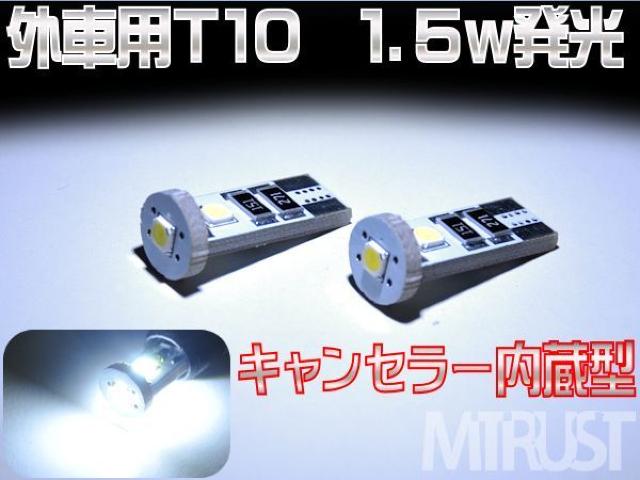 エムトラ】外車用キャンセラー内蔵T10SMD1.5wワットLED白 < 自動車/バイク エムトラ】外車用キャンセラー内蔵T10SMD1.5wワットLED白 < 自動車/バイク