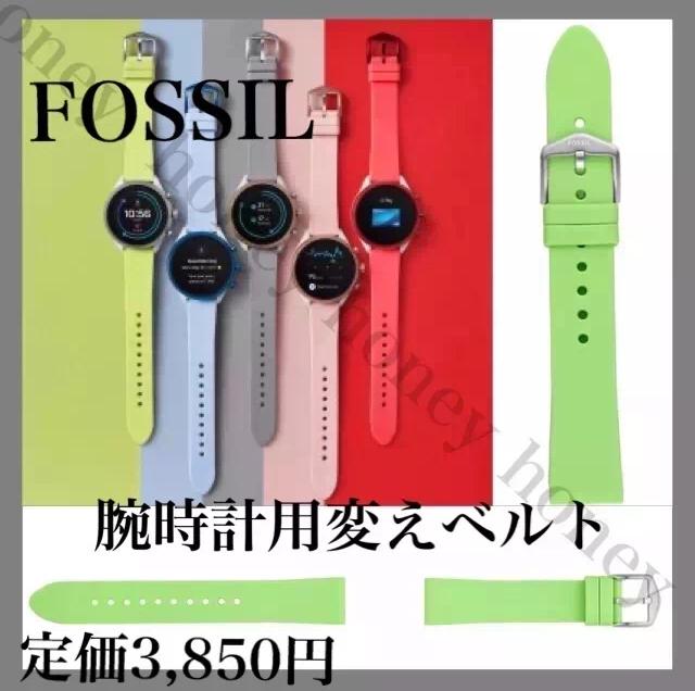 送料無料●3850円●FOSSILフォッシル●腕時計用変えベルト●黄緑 < ブランド 送料無料●3850円●FOSSILフォッシル●腕時計用変えベルト●黄緑 < ブランドの