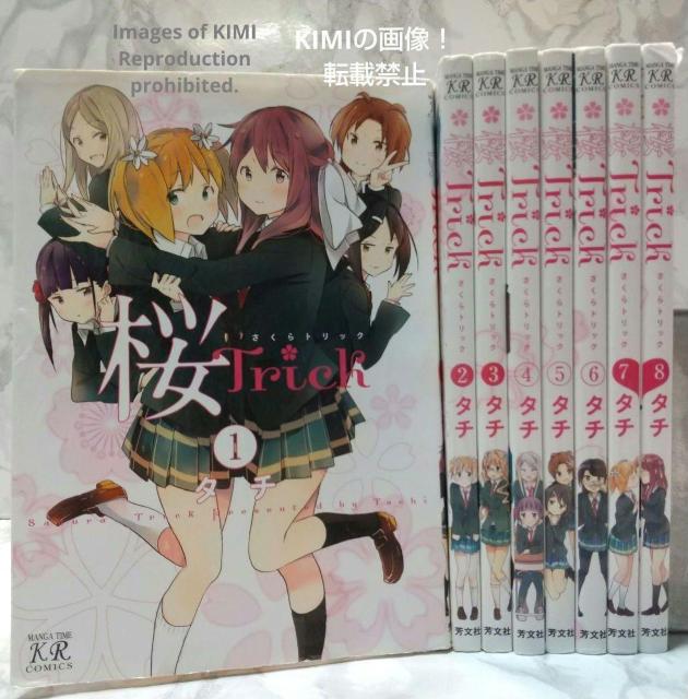 桜Trick コミック 全8巻完結セット コミック まんがタイムKRコミックス タチ (著) さくらトリック 百合 YURI < アニメ/コミック/キャラクター  桜Trick コミック 全8巻完結セット コミック まんがタイムKRコミックス タチ (著) さくらトリック 百合 YURI  < アニメ/コミック/キャラクターの