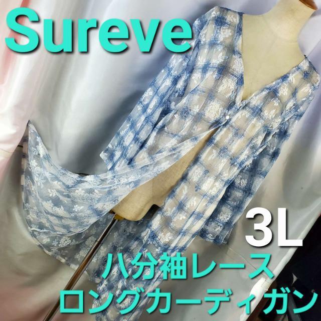 込み★シュリーブ★八分袖レースロングカーディガン★3L★ < 女性ファッション  込み★シュリーブ★八分袖レースロングカーディガン★3L★  < 女性ファッションの