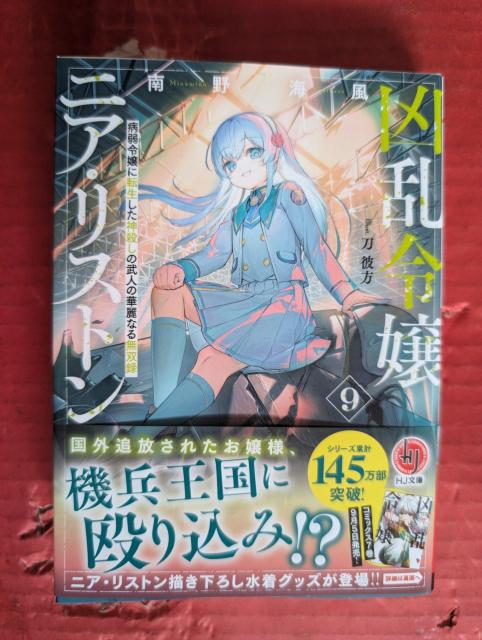 凶乱令嬢ニア・リストン 第9巻 < 本/雑誌 凶乱令嬢ニア・リストン 第9巻 < 本/雑誌の