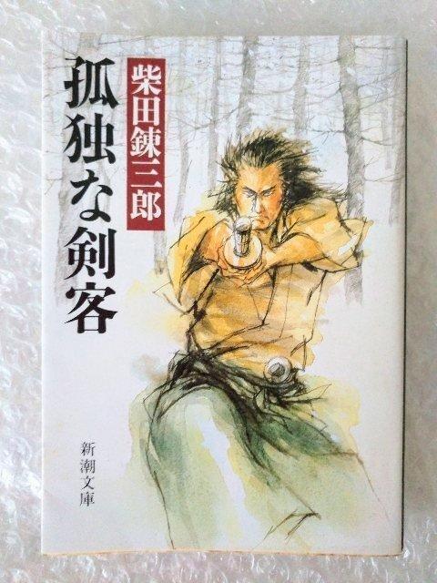 文庫「孤独な剣客 柴田錬三郎」 < 本/雑誌 文庫「孤独な剣客 柴田錬三郎」 < 本/雑誌の