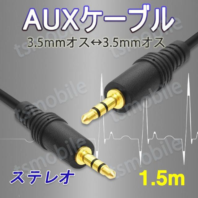 auxケーブル 1.5m 3.5mmオス⇔ オス ステレオ オーディオケーブル 150cm スピーカー イヤホン ヘッドホン < 家電/AV auxケーブル 1.5m 3.5mmオス⇔ オス ステレオ オーディオケーブル 150cm スピーカー イヤホン ヘッドホン < 家電/AVの