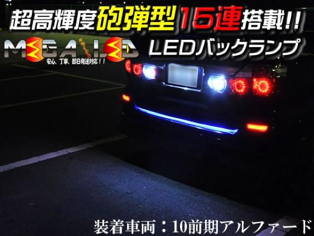 mLED】アルファード30系/バックランプ高輝度15連 < 自動車/バイク mLED】アルファード30系/バックランプ高輝度15連 < 自動車/バイク