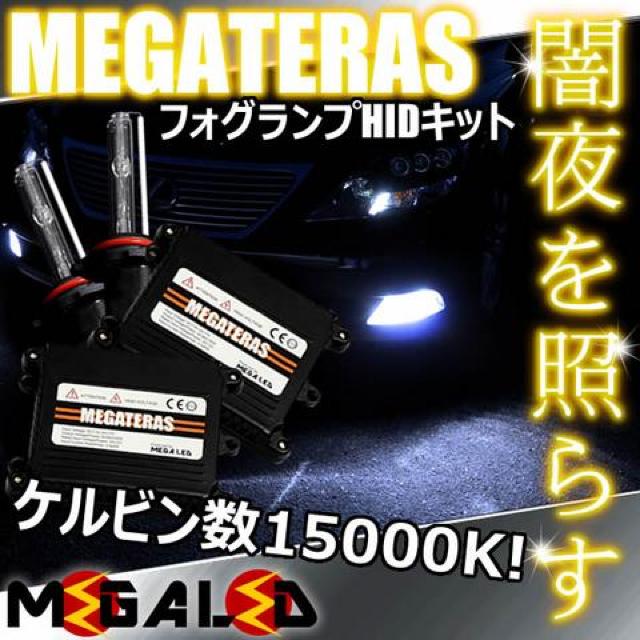 超LED】グロリアY33系前期後期/フォグランプHIDキット/H3/15000K < 自動車/バイク 超LED】グロリアY33系前期後期/フォグランプHIDキット/H3/15000K < 自動車/バイク