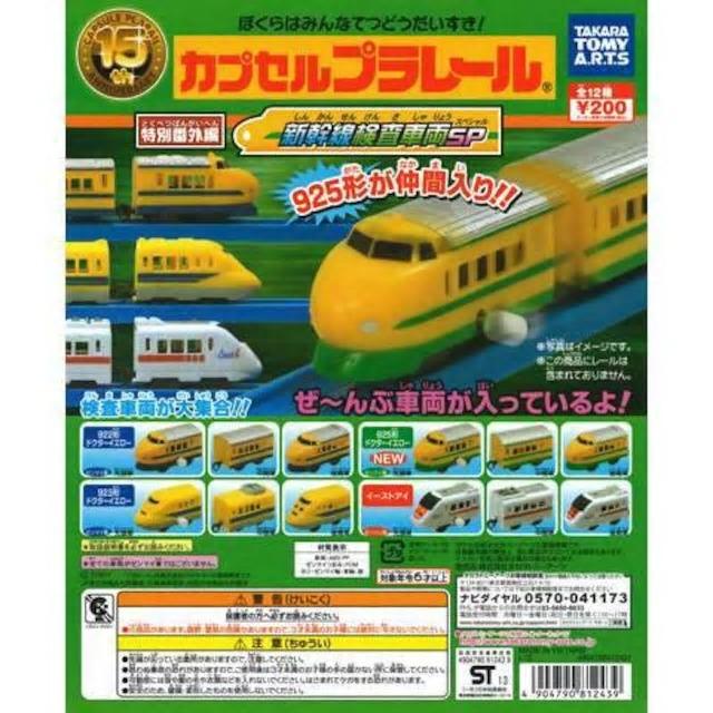 カプセルプラレール 特別番外編 新幹線検査車両SP 【全12種セット】 ★タカラトミーアーツ★ < ホビー  カプセルプラレール 特別番外編 新幹線検査車両SP 【全12種セット】 ★タカラトミーアーツ★  < ホビーの
