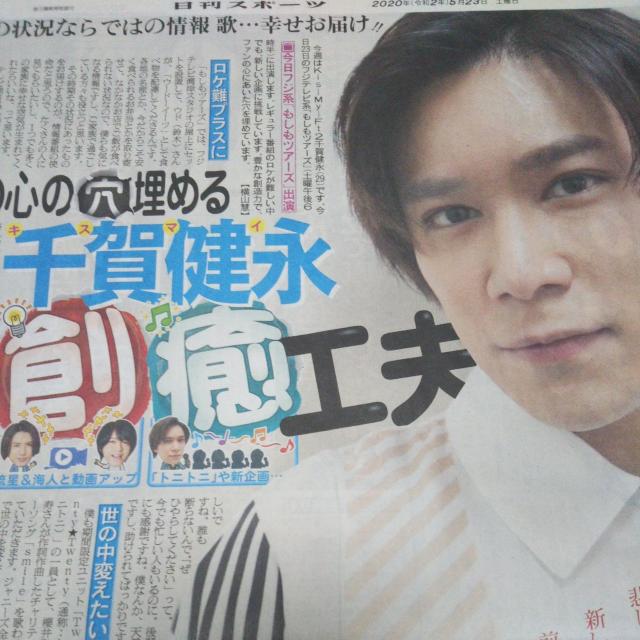 Kis-My-Ft2 千賀健永◇日刊スポーツ2020.5.23 Saturdayジャニーズ < タレントグッズ Kis-My-Ft2 千賀健永◇日刊スポーツ2020.5.23 Saturdayジャニーズ < タレントグッズの