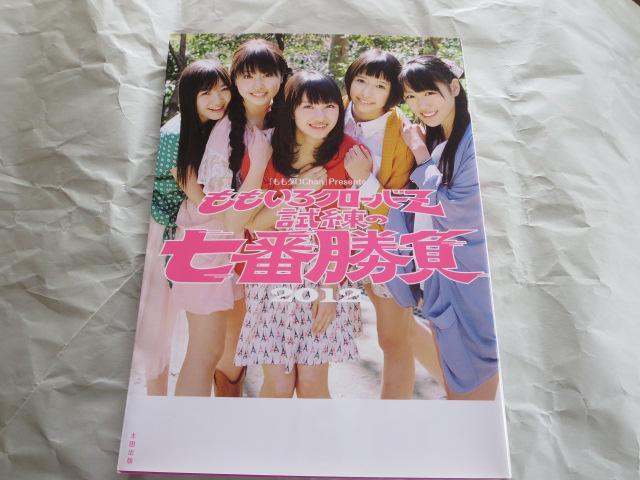 中古本 試練の七番勝負 ももいろクローバーZ < タレントグッズ  中古本 試練の七番勝負 ももいろクローバーZ  < タレントグッズの