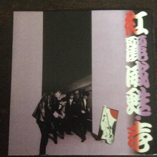 アナログ盤+おまけ 紅麗威甦 / ヨ・ロ・シ・ク 横浜銀蝿 銀蝿一家 杉本哲太 < CD/DVD/ビデオ  アナログ盤+おまけ 紅麗威甦 / ヨ・ロ・シ・ク 横浜銀蝿 銀蝿一家 杉本哲太 < CD/DVD/ビデオの