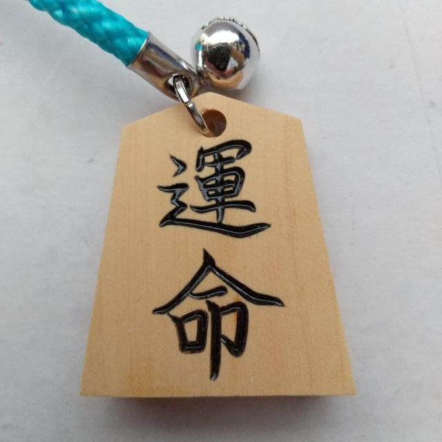 運命 将棋駒 根付 ストラップ 浅葱色紐 将棋 < 男性ファッション  運命 将棋駒 根付 ストラップ 浅葱色紐 将棋  < 男性ファッションの