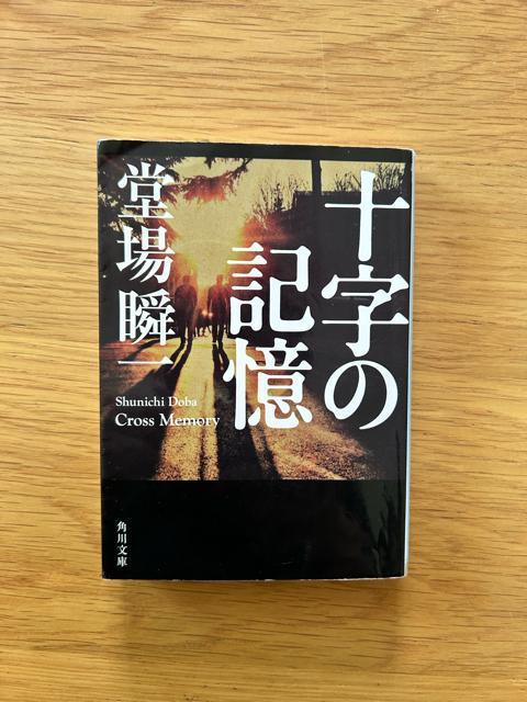 十字の記憶 堂場瞬一 < 本/雑誌  十字の記憶 堂場瞬一  < 本/雑誌の