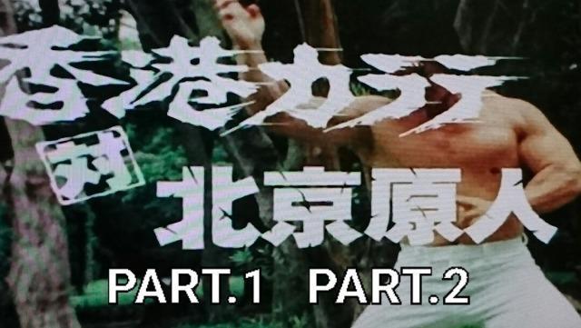 新品☆Gメン75☆香港カラテ対北京原人(Gメン) PART.1  PART.2☆構成:深作欣二 < CD/DVD/ビデオ  新品☆Gメン75☆香港カラテ対北京原人(Gメン) PART.1  PART.2☆構成:深作欣二  < CD/DVD/ビデオの