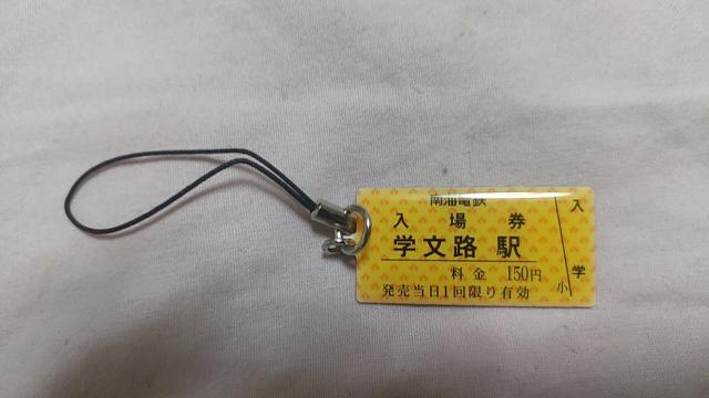 金属製ストラップ 南海電鉄 学文路駅 < 家電/AV 金属製ストラップ 南海電鉄 学文路駅 < 家電/AVの