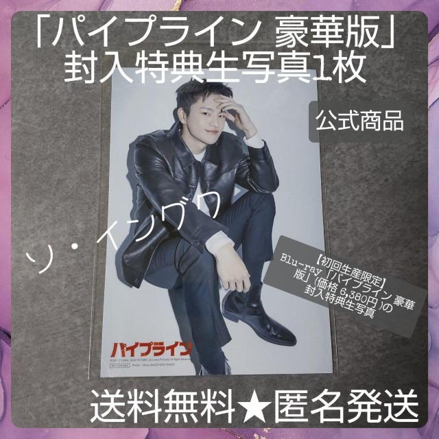 公式商品】ソ・イングク★「パイプライン 豪華版」封入特典生写真1枚 A < タレントグッズ 公式商品】ソ・イングク★「パイプライン 豪華版」封入特典生写真1枚 A < タレントグッズの