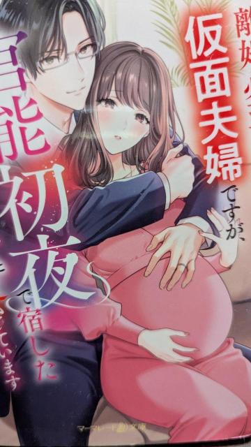 離婚必至の仮面夫婦ですが官能初夜で宿した赤ちゃんごと愛されています★霧内杳★マーマレード文庫 < 本/雑誌 離婚必至の仮面夫婦ですが官能初夜で宿した赤ちゃんごと愛されています★霧内杳★マーマレード文庫 < 本/雑誌の