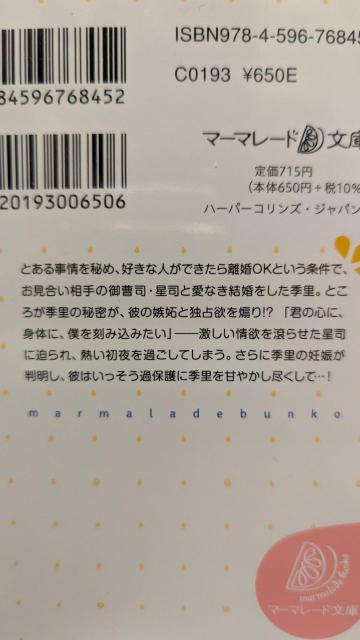 離婚必至の仮面夫婦ですが官能初夜で宿した赤ちゃんごと愛されています★霧内杳★マーマレード文庫 < 本/雑誌 離婚必至の仮面夫婦ですが官能初夜で宿した赤ちゃんごと愛されています★霧内杳★マーマレード文庫 < 本/雑誌の