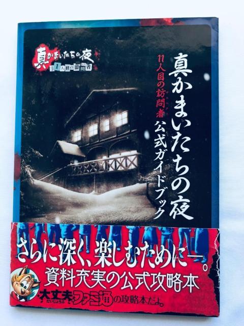 真かまいたちの夜 11人目の訪問者 サスペクト 公式ガイドブック 攻略本 初版 帯 Shin Kamaitachi no Yoru < ゲーム本体/ソフト 真かまいたちの夜 11人目の訪問者 サスペクト 公式ガイドブック 攻略本 初版 帯 Shin Kamaitachi no Yoru < ゲーム本体/ソフトの