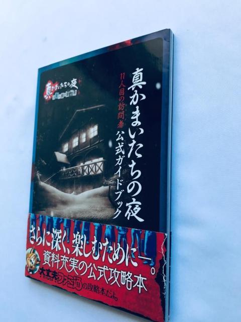 真かまいたちの夜 11人目の訪問者 サスペクト 公式ガイドブック 攻略本 初版 帯 Shin Kamaitachi no Yoru < ゲーム本体/ソフト 真かまいたちの夜 11人目の訪問者 サスペクト 公式ガイドブック 攻略本 初版 帯 Shin Kamaitachi no Yoru < ゲーム本体/ソフトの