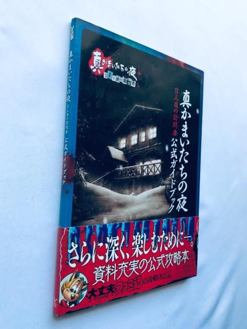 真かまいたちの夜 11人目の訪問者 サスペクト 公式ガイドブック 攻略本 初版 帯 Shin Kamaitachi no Yoru < ゲーム本体/ソフト 真かまいたちの夜 11人目の訪問者 サスペクト 公式ガイドブック 攻略本 初版 帯 Shin Kamaitachi no Yoru < ゲーム本体/ソフトの