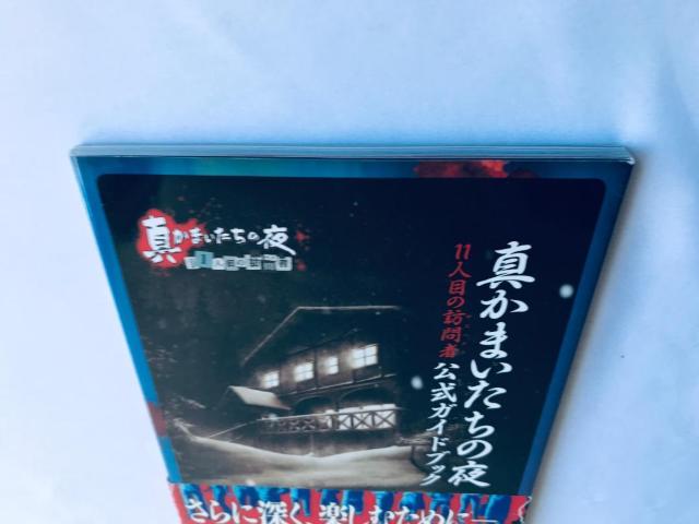 真かまいたちの夜 11人目の訪問者 サスペクト 公式ガイドブック 攻略本 初版 帯 Shin Kamaitachi no Yoru < ゲーム本体/ソフト 真かまいたちの夜 11人目の訪問者 サスペクト 公式ガイドブック 攻略本 初版 帯 Shin Kamaitachi no Yoru < ゲーム本体/ソフトの