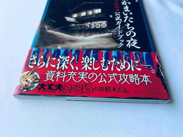 真かまいたちの夜 11人目の訪問者 サスペクト 公式ガイドブック 攻略本 初版 帯 Shin Kamaitachi no Yoru < ゲーム本体/ソフト 真かまいたちの夜 11人目の訪問者 サスペクト 公式ガイドブック 攻略本 初版 帯 Shin Kamaitachi no Yoru < ゲーム本体/ソフトの