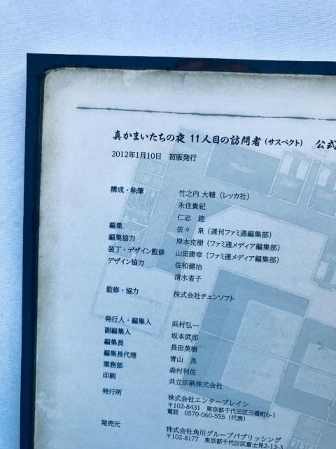 真かまいたちの夜 11人目の訪問者 サスペクト 公式ガイドブック 攻略本 初版 帯 Shin Kamaitachi no Yoru < ゲーム本体/ソフト 真かまいたちの夜 11人目の訪問者 サスペクト 公式ガイドブック 攻略本 初版 帯 Shin Kamaitachi no Yoru < ゲーム本体/ソフトの