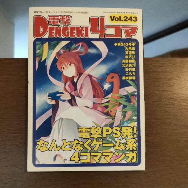 電撃4コマVol.243 < ゲーム本体/ソフト 電撃4コマVol.243 < ゲーム本体/ソフトの