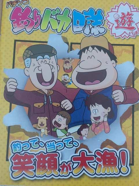 【パチンコ 釣りバカ日誌(甘)】小冊子 < ホビー  【パチンコ 釣りバカ日誌(甘)】小冊子  < ホビーの