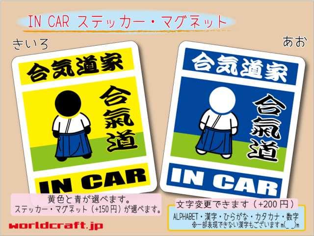 ☆ IN CARステッカー 合気道☆車 シール マグネット 車に! < 自動車/バイク ☆ IN CARステッカー 合気道☆車 シール マグネット 車に! < 自動車/バイク