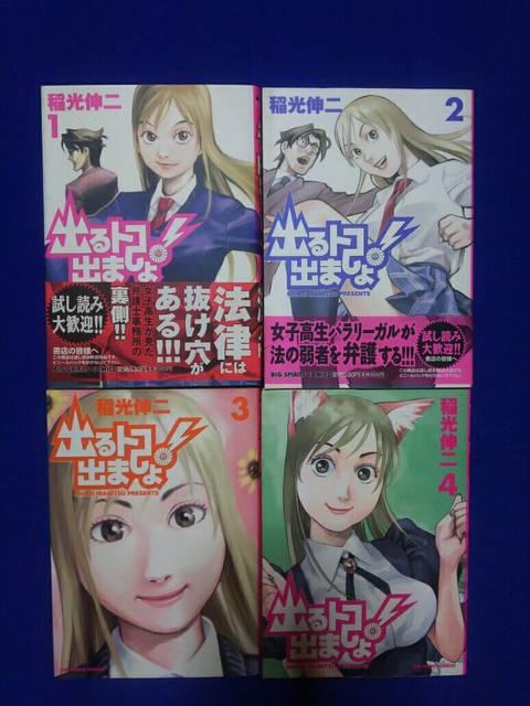 中古 出るトコ出ましょ 1〜4 全初版 1巻だけ帯付 稲光伸二 < アニメ/コミック/キャラクター  中古 出るトコ出ましょ 1〜4 全初版 1巻だけ帯付 稲光伸二  < アニメ/コミック/キャラクターの