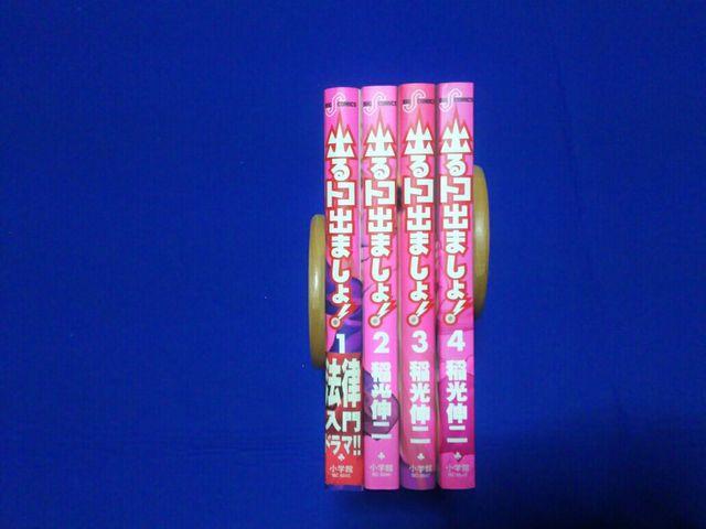 中古 出るトコ出ましょ 1〜4 全初版 1巻だけ帯付 稲光伸二 < アニメ/コミック/キャラクター  中古 出るトコ出ましょ 1〜4 全初版 1巻だけ帯付 稲光伸二 < アニメ/コミック/キャラクターの