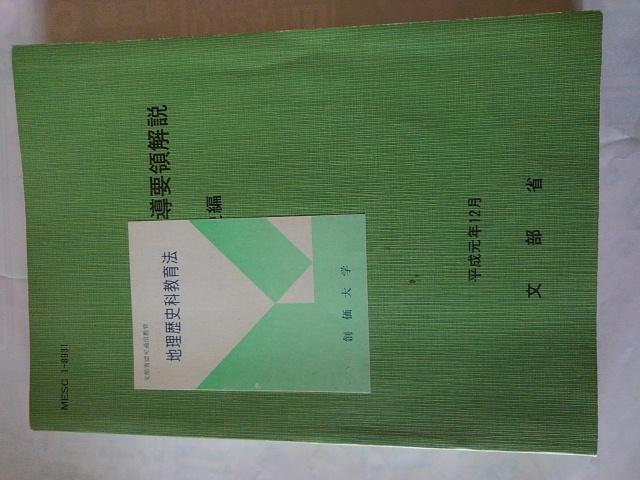 高等学校学習指導要領解説・(地理歴史科教育法・創価大学) < 本/雑誌  高等学校学習指導要領解説・(地理歴史科教育法・創価大学)  < 本/雑誌の