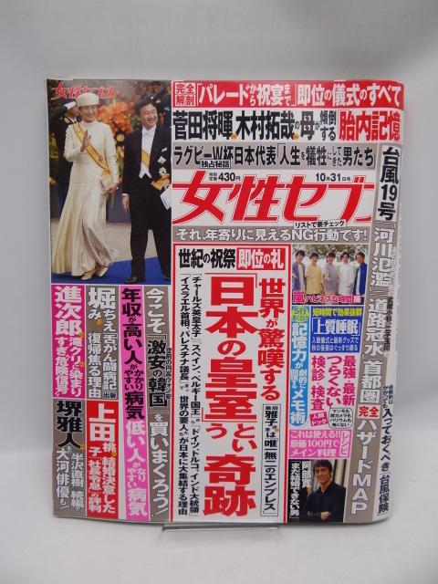 2001 週刊女性セブン 2019年 10/31 号 < 本/雑誌  2001 週刊女性セブン 2019年 10/31 号  < 本/雑誌の