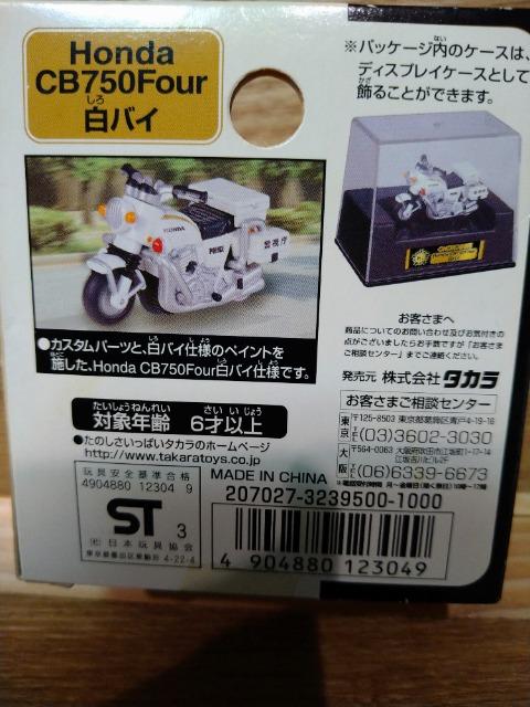 未開封 チョロバイ(チョロQ)HONDA CB750Four白バイ 2003 < ホビー 未開封 チョロバイ(チョロQ)HONDA CB750Four白バイ 2003 < ホビーの