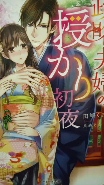 政略夫婦の授かり初夜〜冷徹御曹司は妻★田崎くるみ★ベリーズ文庫 < 本/雑誌  政略夫婦の授かり初夜〜冷徹御曹司は妻★田崎くるみ★ベリーズ文庫  < 本/雑誌の