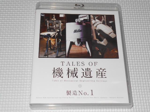 BD★TALES OF 機械遺産 製造No.1 ブルーレイ < CD/DVD/ビデオ  BD★TALES OF 機械遺産 製造No.1 ブルーレイ  < CD/DVD/ビデオの