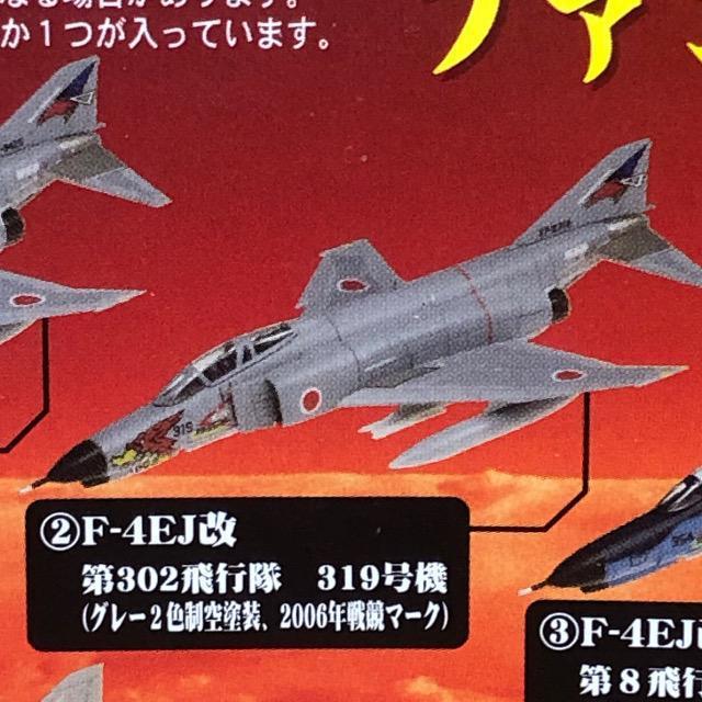童友社 1/144 現用機コレクション 第6弾 蒼穹の妖怪 F-4EJ改 ファントムU 第302飛行隊 319号機 < ホビー  童友社 1/144 現用機コレクション 第6弾 蒼穹の妖怪 F-4EJ改 ファントムU 第302飛行隊 319号機 < ホビーの