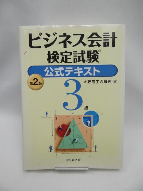 2309 ビジネス会計検定試験公式テキスト3級 < 本/雑誌 2309 ビジネス会計検定試験公式テキスト3級 < 本/雑誌の