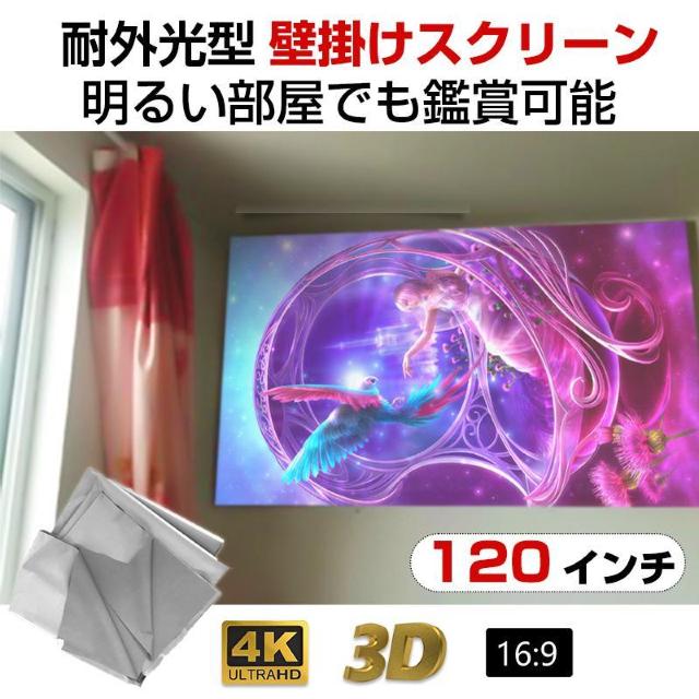 プロジェクタースクリーン 120インチ 16:9 4K 耐外光 金属繊維 吊り下げ 貼り付け 折りたたみ 持ち運び 水洗い可 < 家電/AV プロジェクタースクリーン 120インチ 16:9 4K 耐外光 金属繊維 吊り下げ 貼り付け 折りたたみ 持ち運び 水洗い可 < 家電/AVの