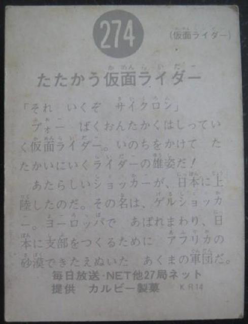 美品!昭和レトロ!旧仮面ライダーカード274番「たたかう仮面ライダー」 < トレーディングカード  美品!昭和レトロ!旧仮面ライダーカード274番「たたかう仮面ライダー」 < トレーディングカードの