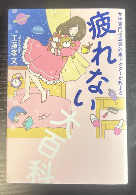 疲れない大百科  ー  女性専門の疲労外来ドクターが教える < 本/雑誌  疲れない大百科  ー  女性専門の疲労外来ドクターが教える  < 本/雑誌の