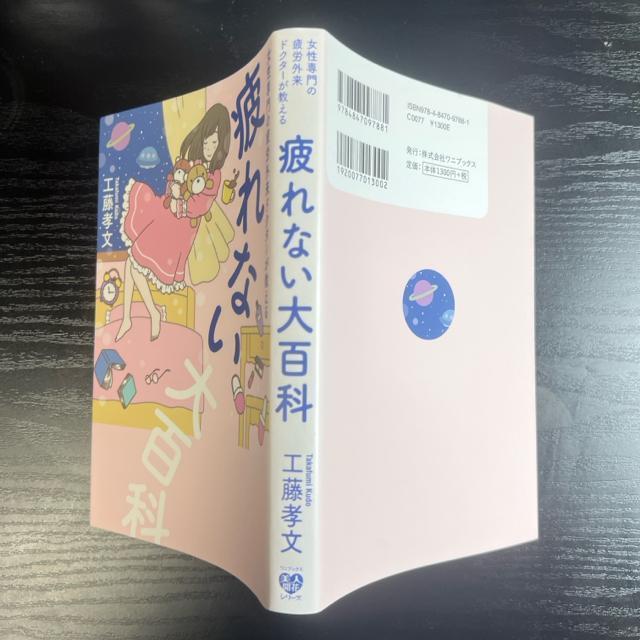 疲れない大百科  ー  女性専門の疲労外来ドクターが教える < 本/雑誌  疲れない大百科  ー  女性専門の疲労外来ドクターが教える < 本/雑誌の