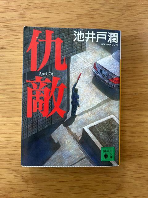 仇敵 池井戸潤 < 本/雑誌  仇敵 池井戸潤  < 本/雑誌の