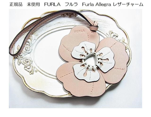 激安良品★正規未使用フルラ★Furla Allegra チャーム キーホルダーにも参考価格\14300 < ブランド 激安良品★正規未使用フルラ★Furla Allegra チャーム キーホルダーにも参考価格\14300 < ブランドの